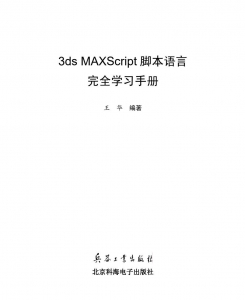 [绝版的MAXScript学习书籍]-3ds MAXScript脚本语言完全学习手册PDF